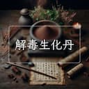 解毒生化丹