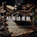 解毒雄黃散