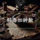 解毒如神散