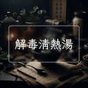 解毒清熱湯