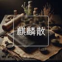 麒麟散