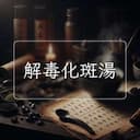 解毒化斑湯