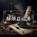 解煩益心湯