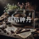 起陷神丹