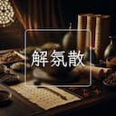 解氛散