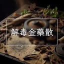 解毒金藥散