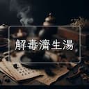 解毒濟生湯