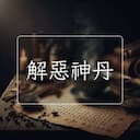解惡神丹