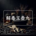 解毒玉壺丸