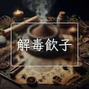 解毒飲子