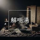 解呃湯
