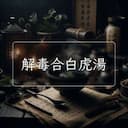 解毒合白虎湯