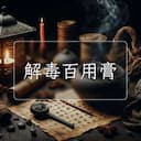 解毒百用膏