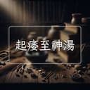 起痿至神湯