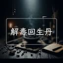 解毒回生丹