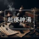 起痿神湯