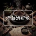 清熱消疳散