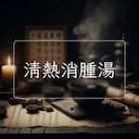 清熱消腫湯