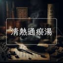 清熱通瘀湯