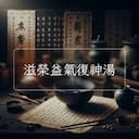 滋榮益氣復神湯