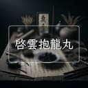 啓雲抱龍丸
