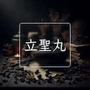 立聖丸