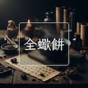 全蠍餅
