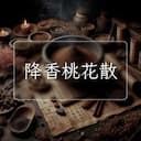 降香桃花散