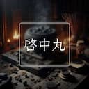 啓中丸