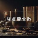 降真龍骨散