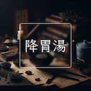 降胃湯