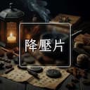 降壓片