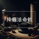 降癰活命飲