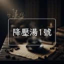 降壓湯1號