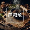 降癰散