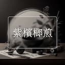 紫檳榔煎
