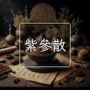 紫參散