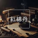 紅綿丹