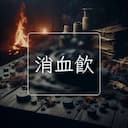 消血飲