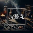 消翳丸