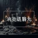消炎退翳丸
