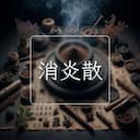 消炎散