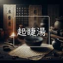 起睫湯