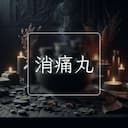 消痛丸