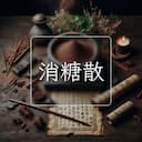消糖散