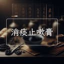 消痰止嗽膏