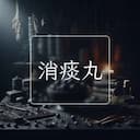 消痰丸