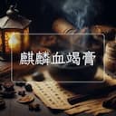 麒麟血竭膏