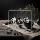 消水湯