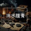 消水腫膏